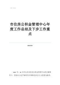 住房公積金怎么提取市住房公積金管理中心年度工作總結(jié)及下步工作重點(diǎn)