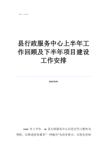 上海行政服務(wù)中心縣行政服務(wù)中心上半年工作回顧及下半年項目建設(shè)工作安排