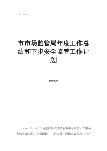 餐飲工作總結及工作計劃市市場監(jiān)管局年度工作總結和下步安全監(jiān)管工作計劃