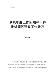 工作總結(jié)及工作計(jì)劃鄉(xiāng)鎮(zhèn)年度工作回顧和下步推進(jìn)園區(qū)建設(shè)工作計(jì)劃