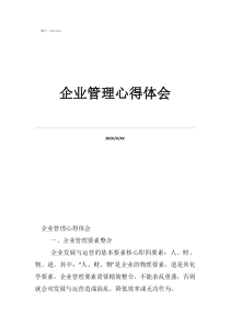 企業(yè)管理心得總結(jié)企業(yè)管理心得體會