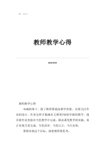 教師心得體會和感悟教師教學心得