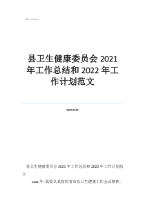 衛(wèi)生計生工作總結(jié)縣衛(wèi)生健康委員會2021年工作總結(jié)和2022年工作計劃范文