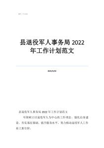 2021年軍休服務(wù)管理工作總結(jié)縣退役軍人事務(wù)局2022年工作計劃范文