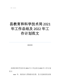 財(cái)務(wù)年度工作總結(jié)及工作計(jì)劃縣教育和科學(xué)技術(shù)局2021年工作總結(jié)及2022年工作計(jì)劃范文