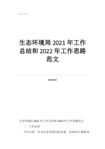 生態(tài)環(huán)境局2021年工作總結(jié)和2022年工作思路范文