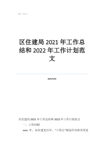 個人工作計劃區(qū)住建局2021年工作總結和2022年工作計劃范文