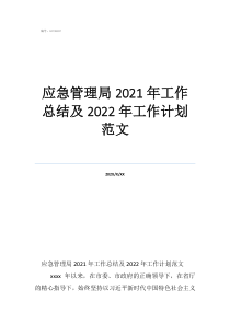 應(yīng)急管理工作總結(jié)報告應(yīng)急管理局2021年工作總結(jié)及2022年工作計劃范文
