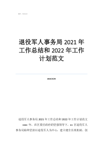 2021年軍休服務(wù)管理工作總結(jié)退役軍人事務(wù)局2021年工作總結(jié)和2022年工作計(jì)劃范文