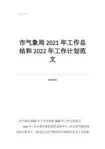 個(gè)人工作總結(jié)和計(jì)劃市氣象局2021年工作總結(jié)和2022年工作計(jì)劃范文