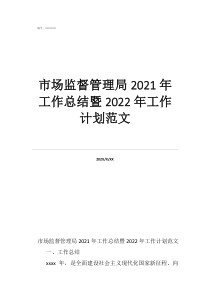 市場監(jiān)管局個人工作總結市場監(jiān)督管理局2021年工作總結暨2022年工作計劃范文