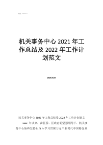 工作總結(jié)范文簡短機(jī)關(guān)事務(wù)中心2021年工作總結(jié)及2022年工作計(jì)劃范文