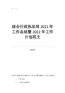 行政執(zhí)法工作開(kāi)展情況報(bào)告綜合行政執(zhí)法局2021年工作總結(jié)暨2022年工作計(jì)劃范文