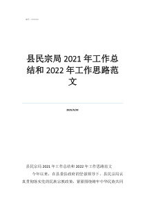 個(gè)人工作總結(jié)和計(jì)劃縣民宗局2021年工作總結(jié)和2022年工作思路范文