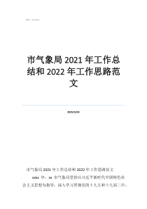 氣象工作總結(jié)市氣象局2021年工作總結(jié)和2022年工作思路范文