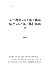 個人工作總結(jié)范文5篇縣住建局2021年工作總結(jié)及2022年工作打算范文