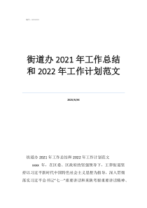 年度考核表個人工作總結街道辦2021年工作總結和2022年工作計劃范文