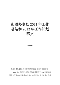 個人工作總結(jié)范文大全街道辦事處2021年工作總結(jié)和2022年工作計劃范文