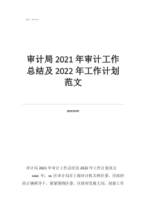 審計總體工作計劃表審計局2021年審計工作總結(jié)及2022年工作計劃范文