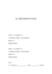 正規(guī)商鋪出租合同完整版包子鋪店面租賃合同范本