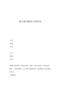 保潔服務(wù)合作合同保安保潔服務(wù)合同范本