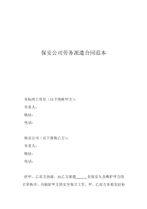 保安個(gè)人合同范本保安公司勞務(wù)派遣合同范本