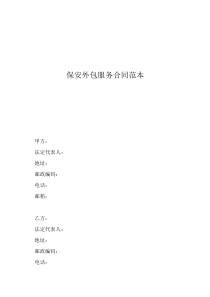 保安外包合同范本保安外包服務(wù)合同范本