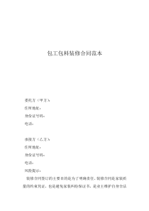 木工裝修合同范本簡(jiǎn)單包工包料裝修合同范本