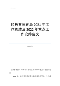 體育局個人工作總結(jié)區(qū)教育體育局2021年工作總結(jié)及2022年重點(diǎn)工作安排范文