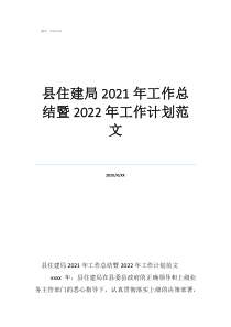 如何寫工作總結(jié)和工作計劃縣住建局2021年工作總結(jié)暨2022年工作計劃范文