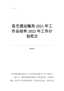 年度考核表個人工作總結縣交通運輸局2021年工作總結和2022年工作計劃范文