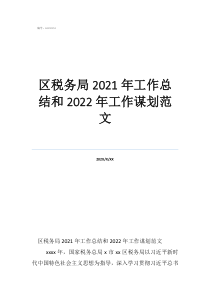 稅務(wù)個(gè)人工作總結(jié)區(qū)稅務(wù)局2021年工作總結(jié)和2022年工作謀劃范文
