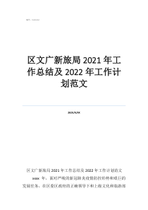 個(gè)人工作總結(jié)和計(jì)劃區(qū)文廣新旅局2021年工作總結(jié)及2022年工作計(jì)劃范文