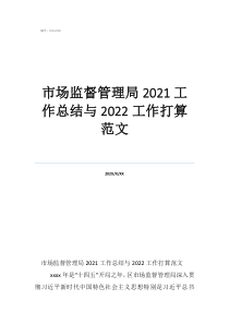 監(jiān)督員工作總結(jié)范文市場(chǎng)監(jiān)督管理局2021工作總結(jié)與2022工作打算范文
