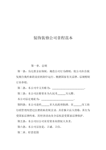 公司章程范本工商版裝飾裝修公司章程范本