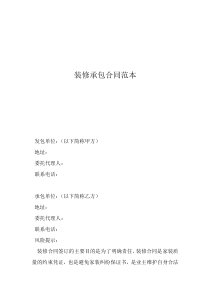 包工包料裝修合同協(xié)議裝修承包合同范本
