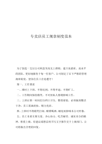 店面規(guī)章制度范本與員工守則專賣店員工規(guī)章制度范本