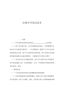 供貨合同協(xié)議范本注冊(cè)許可協(xié)議范本