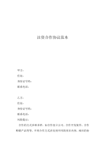 雙方合作協(xié)議書(shū)范本注資合作協(xié)議范本