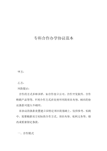 學(xué)校合作協(xié)議?？坪献鬓k學(xué)協(xié)議范本