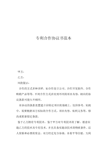 專利轉(zhuǎn)讓協(xié)議書范本專利合作協(xié)議書范本