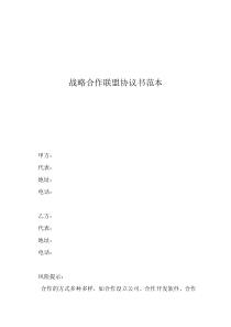 戰(zhàn)略合作意向書范本戰(zhàn)略合作聯(lián)盟協(xié)議書范本