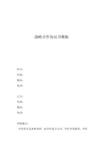 入股合同協(xié)議書模板戰(zhàn)略合作協(xié)議書模板