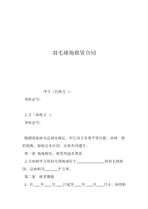 設備租賃合同羽毛球場租賃合同