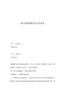 房屋租賃合同范本免費羽毛球場租賃合同范本