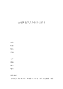 個人與公司合作協(xié)議書范本幼兒園教學(xué)點合作協(xié)議范本