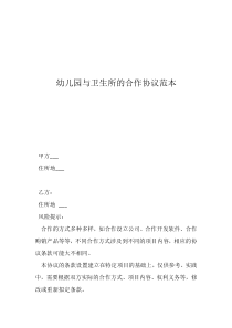 雙方合作協(xié)議書范本幼兒園與衛(wèi)生所的合作協(xié)議范本