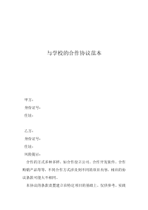 雙方合作合同協(xié)議范本與學(xué)校的合作協(xié)議范本