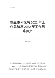 市生態(tài)環(huán)境局2021年工作總結(jié)及2022年工作思路范文