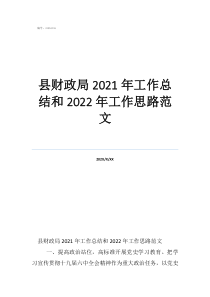 鄉(xiāng)鎮(zhèn)財(cái)政所2021年工作總結(jié)縣財(cái)政局2021年工作總結(jié)和2022年工作思路范文